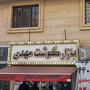 بازارچه گوشت مهدی