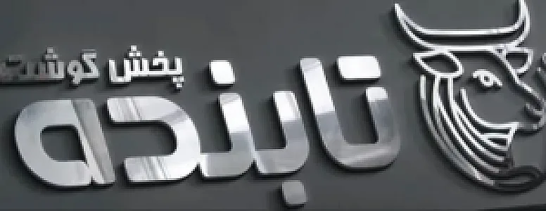 پخش گوشت تابنده تهران