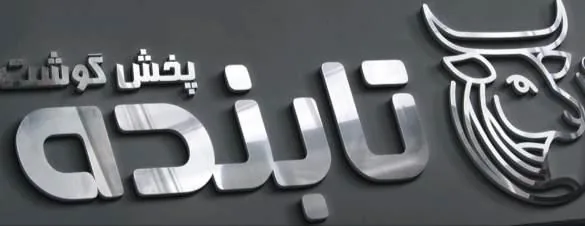 پخش گوشت تابنده تهران