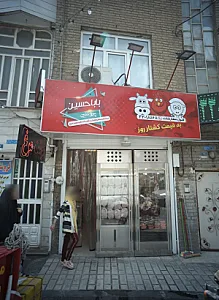 پروتئین بابا حسین