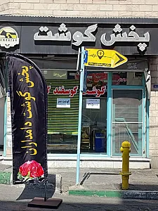 پخش گوشت دامداران