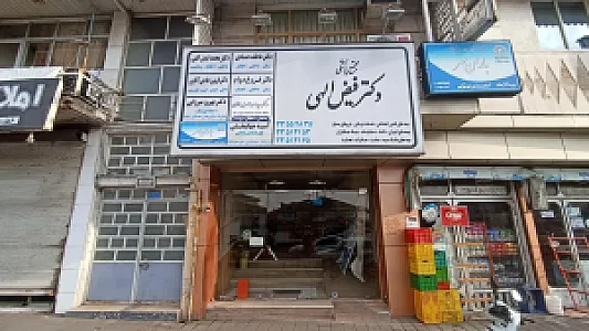 مجتمع پزشکی دکتر فیض‌اللهی