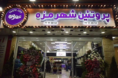 شهر مزه