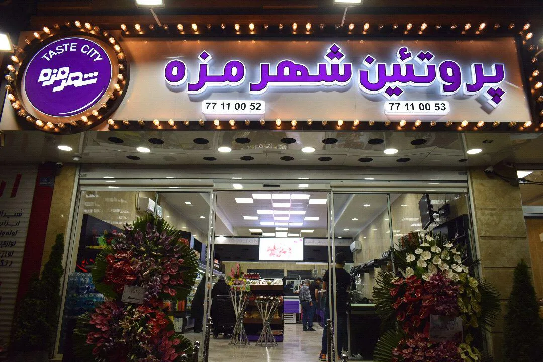 شهر مزه