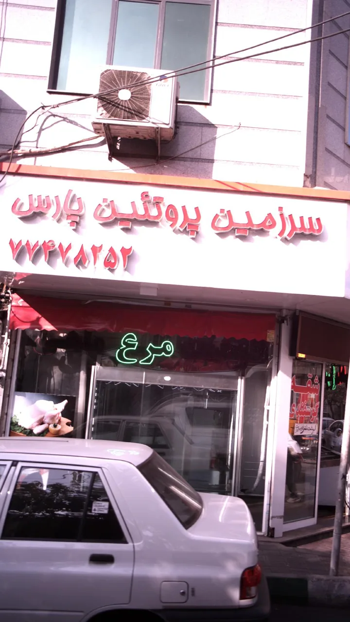 سرزمین پروتئین پارس