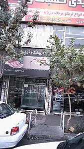 فروشگاه گوشت شبنم