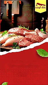 بانک گوشت