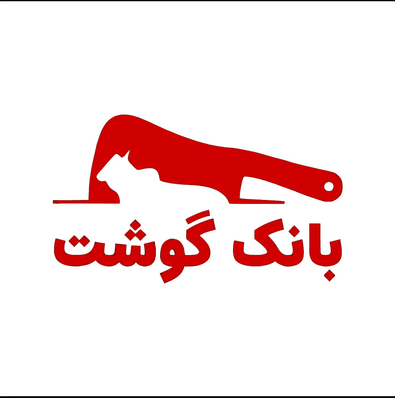 بانک گوشت - تصویر 2