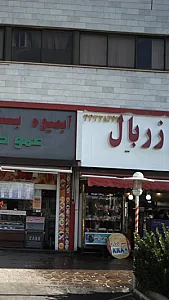 زربال
