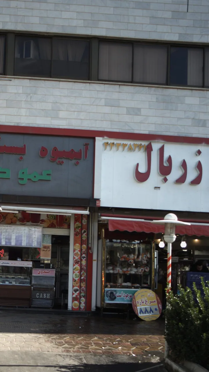 زربال