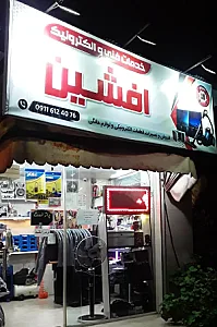 تعمیرگاه لوازم خانگی افشین
