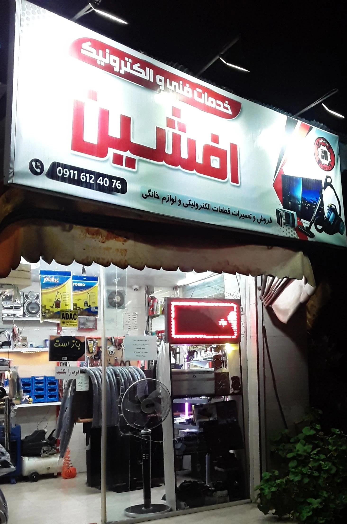 تعمیرگاه لوازم خانگی افشین