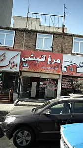 مرغ آتیشی