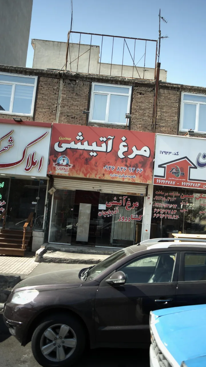 مرغ آتیشی
