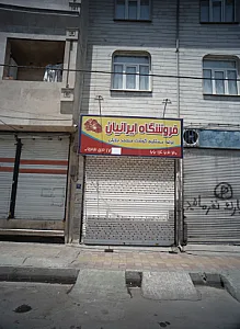 فروشگاه ایرانیان