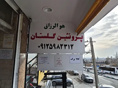 پروتئین گلستان