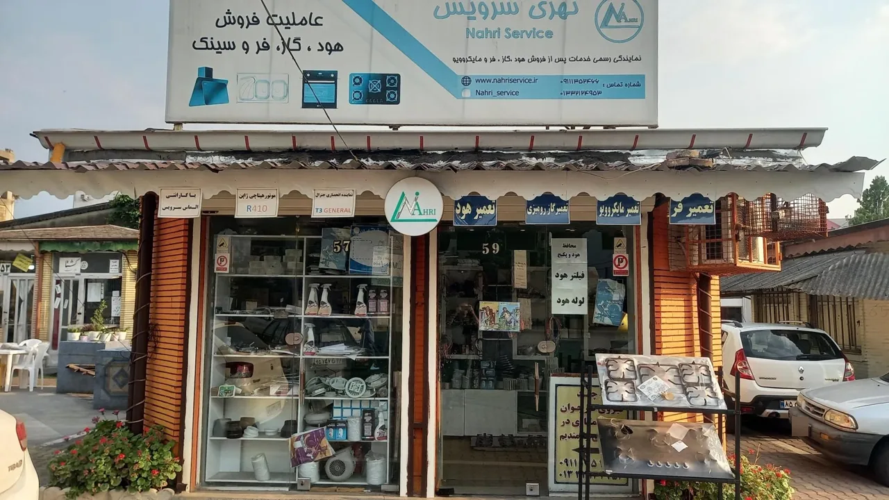 نمایندگی نهری سرویس - تصویر 2