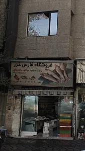 فروشگاه فارس خزر