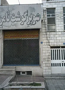 سوپرگوشت ثامن