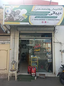 خدمات فنی و تاسیسات ساختمانی دیبایی