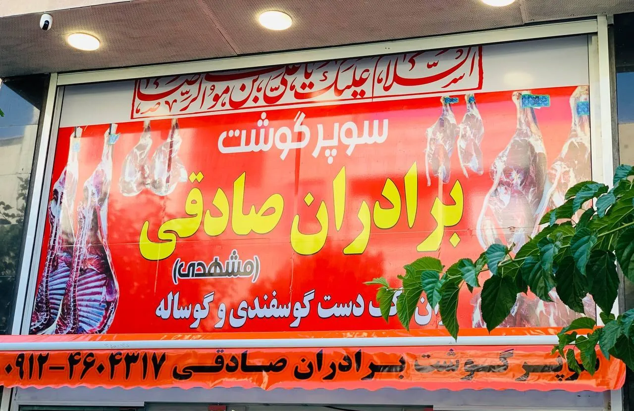 پخش گوشت برادران صادقی - تصویر 3