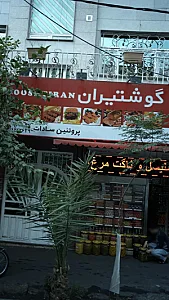 گوشتیران