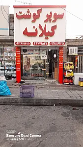 سوپرگوشت گیلانه