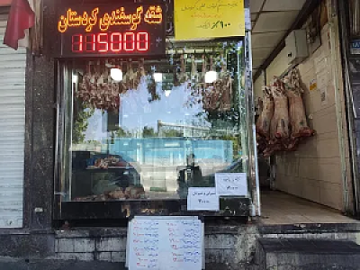 آقای گوشت کردستان