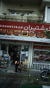 گوشتیران