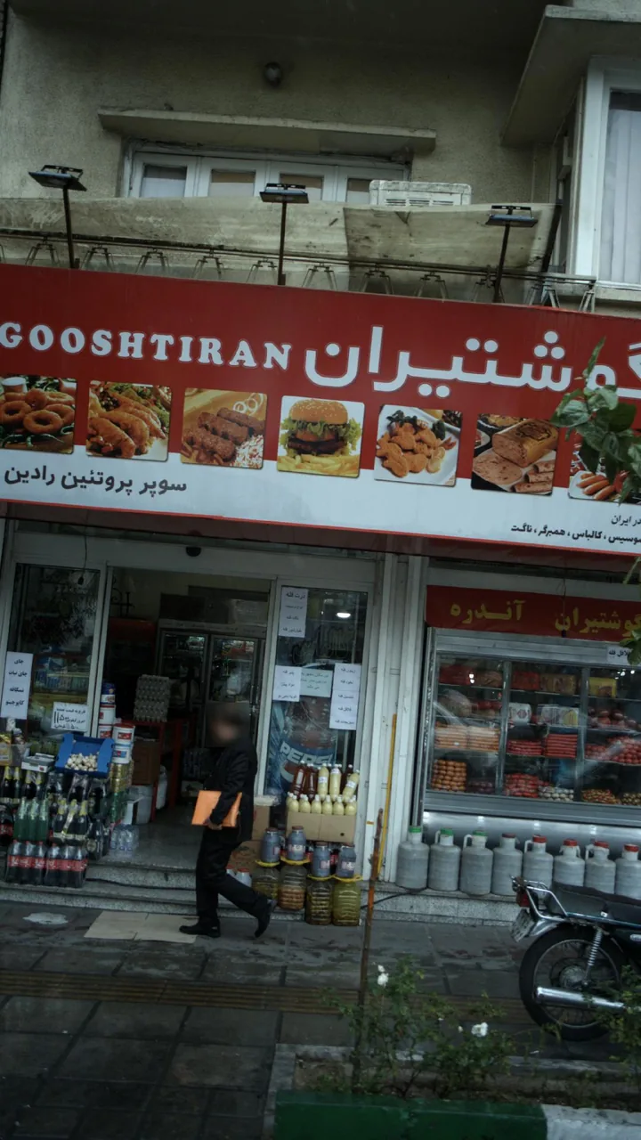 گوشتیران