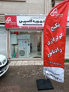 تهویه کاسپین