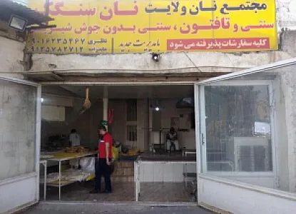 نانوایی سنگکی و تافتون سنتی فردوس