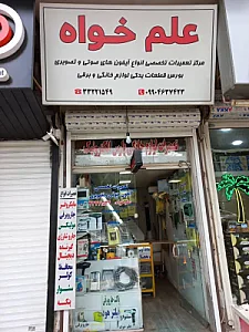 تعمیرگاه علم خواه