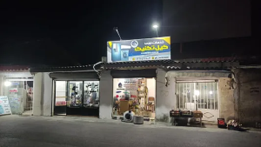 خدمات فنی گیل تکنیک