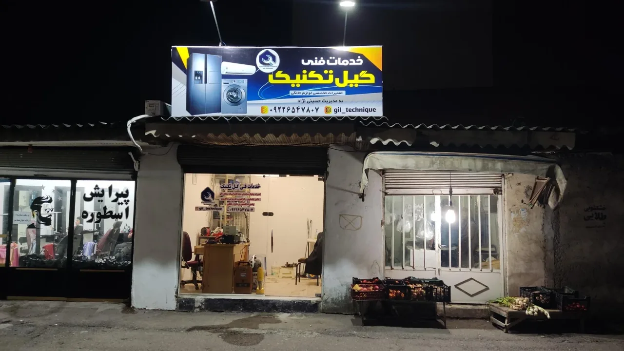 خدمات فنی گیل تکنیک - تصویر 2