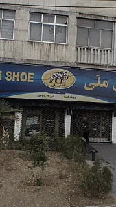 کفش ملی