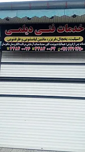 خدمات فنی دیلمی