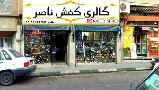 کفش ناصر