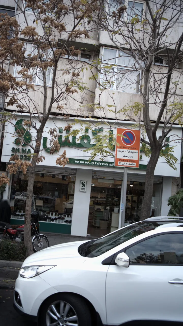 شیما کفش - تصویر 2
