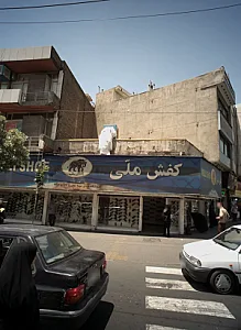 کفش ملی