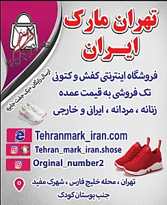 تهران مارک ایران:فروشگاه اینترنتی کتانی و کفش