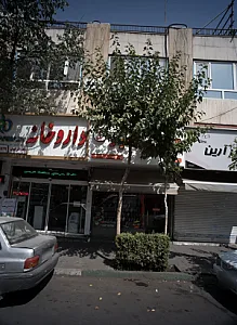 کفش امیر