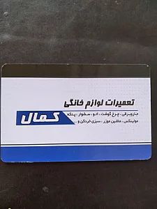 تعمیرات لوازم خانگی کمال