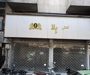 کفش بلا
