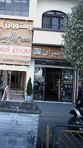 کفش امیران