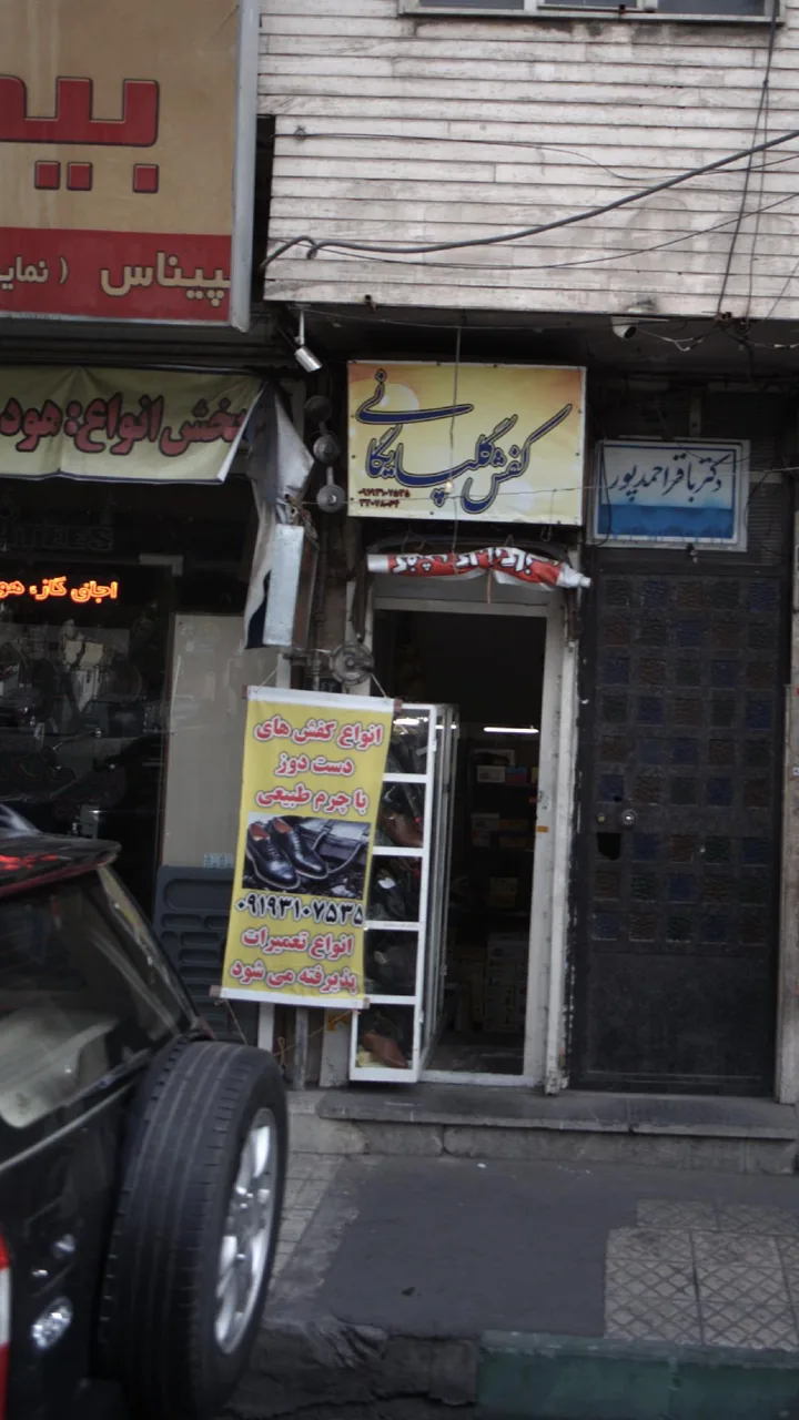 کفش گلپایگانی