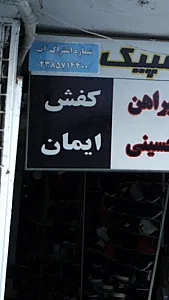 کفش ایمان
