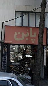 پابن