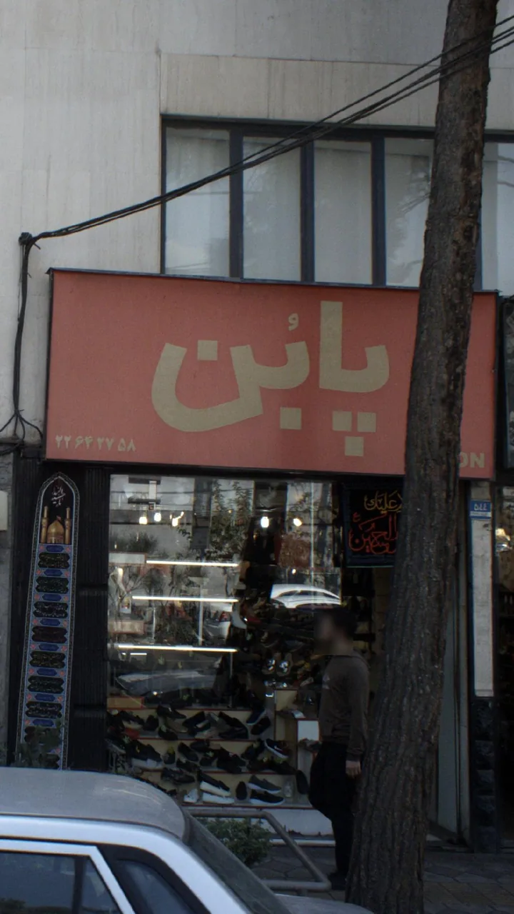 پابن