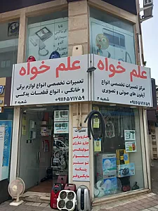 تعمیرگاه علم خواه (شعبه ۲)